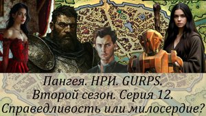 2 сезон. Серия 12. Справедливость или милосердие?