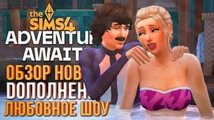 ЛЮБОВНОЕ ШОУ С "НАВСТРЕЧУ ПРИКЛЮЧЕНИЯМ" В СИМС 4! ЧАСТЬ 1 // The Sims 4 Adventure Awaits