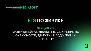 ЕГЭ по Физике. Занятие №3. Криволинейное движение: движение по окружности.