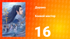 Боевой мастер 1 сезон 16 серия