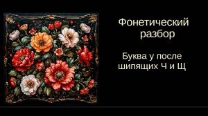 Русский язык. Фонетика. Урок 9. Буква у после Ч и Щ