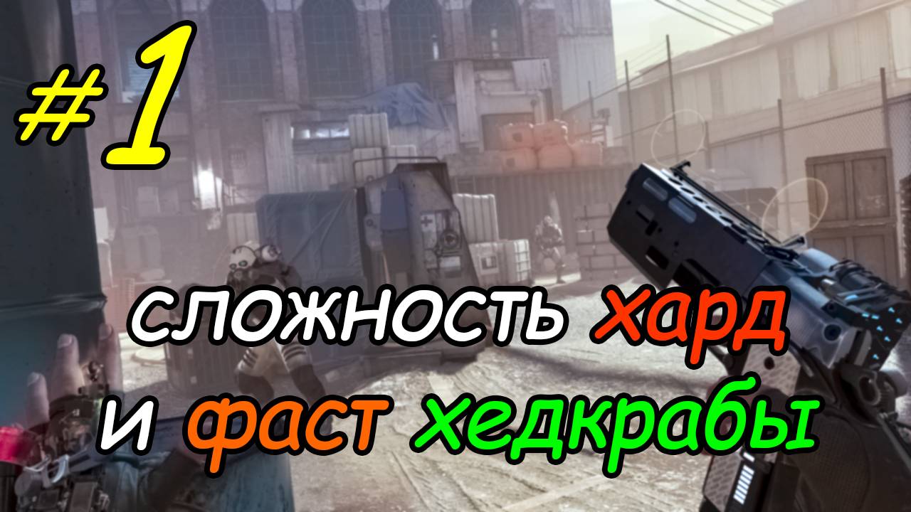 1 \ Half-Life Alyx \ VR \ начало \ хард + фаст хедкрабы \ глава 1 \ часть 1 \ прохождение