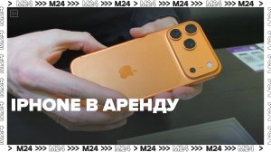 В России стало популярным брать новые модели iPhone в аренду — Москва 24