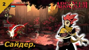 Absolum | Дитя-марионетка. | #2