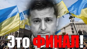 Это ФИНАЛ!! СЕГОДНЯ в КИЕВЕ СУМАСШЕДШИЙ СКАНДАЛ ... ЖЕСТКИЙ ПРИЛЁТ по ЗЕЛЕНСКОМУ!!