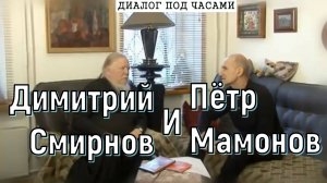 Димитрий Смирнов и Пётр Мамонов 2011 год. Диалог под часами