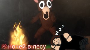 😱 99 НОЧЕЙ в ЛЕСУ в 1 раз, но я умею играть 99 Nights in the Forest в Roblox!