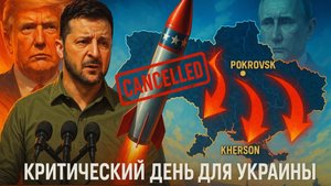🇺🇦💔 Черный день для Зеленского: Отказ США в оружии на фоне потери Покровска и прорыва России...