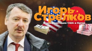 Игорь Стрелков о конфронтации США и Китая