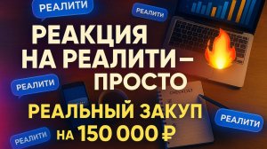 Реакции на реалити просто 🔥 Реальный закуп на 150 000 рублей