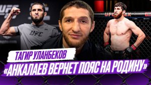Тренерский штаб УГОВАРИВАЛ Анкалаева СНЯТЬСЯ / Махачев набрал отличную физическую форму | Уланбеков