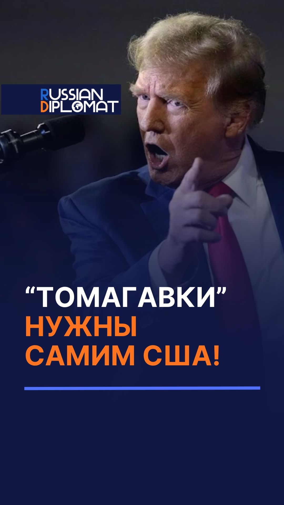 Трамп: Томагавки нужны самим США! украина сша трамп оружие война