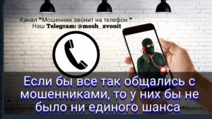 АФЕРИСТЫ404, Если бы все так общались с мошенниками, у них не было бы шансов..