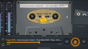 Радио Вера Апостольские чтения 18 Октября 2025 по РХ