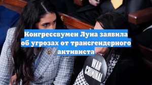 Конгрессвумен Луна заявила об угрозах от трансгендерного активиста