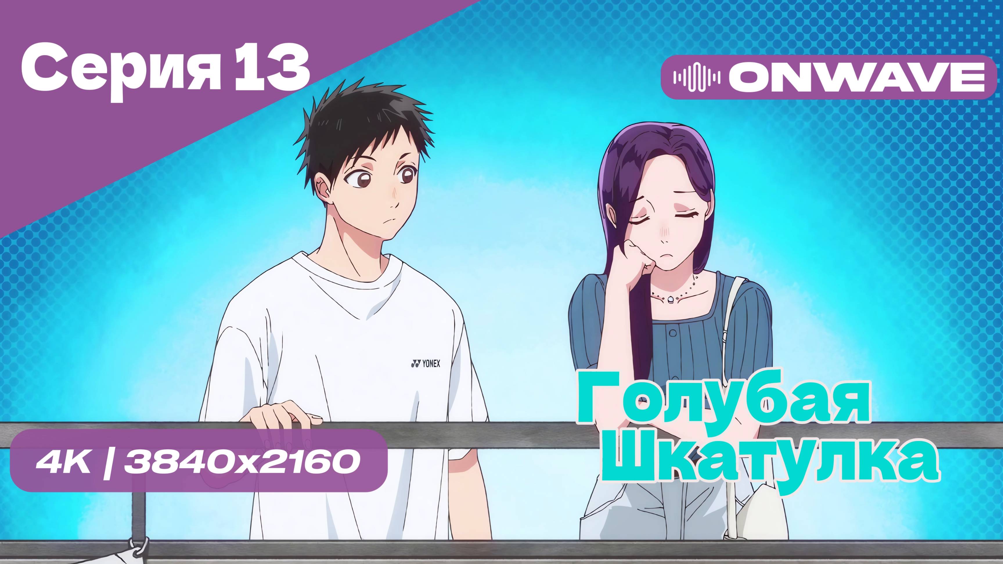 [4K] Голубая шкатулка - Серия 13 [OnWave]