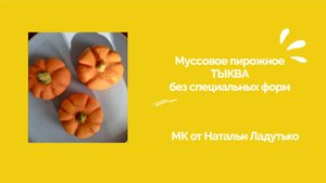 МК Муссовое пирожное "ТЫКВА" без специальных форм.