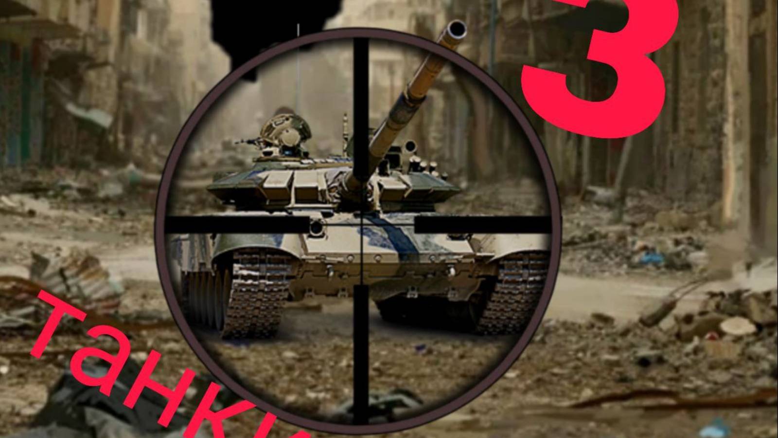 Танки 3. Встреча с КВ44