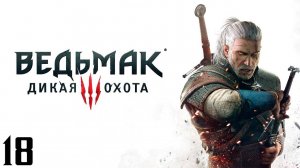 The Witcher 3 Wild Hunt - Часть 18 - На Скеллиге!
