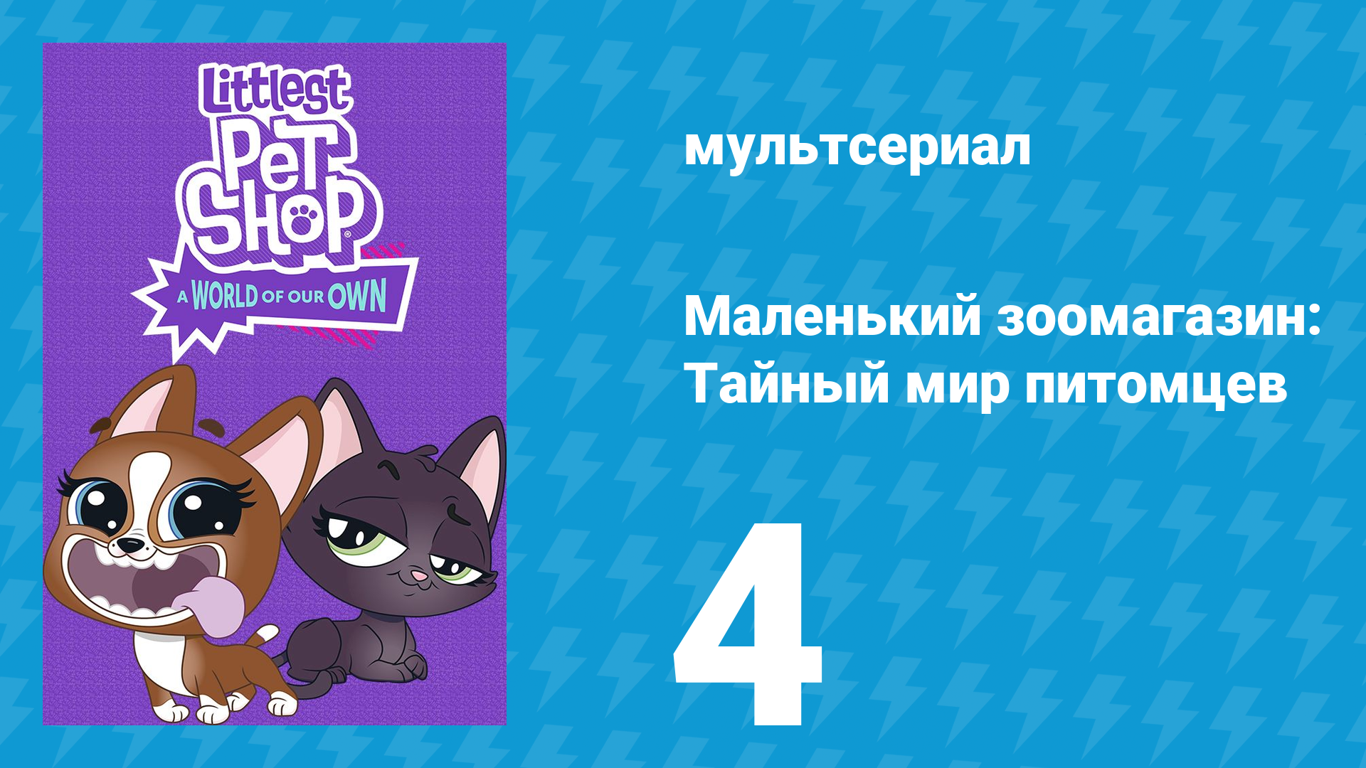 Маленький зоомагазин: Тайный мир питомцев 1 сезон 4 серия (мультсериал, 2017)