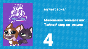 Маленький зоомагазин: Тайный мир питомцев 1 сезон 4 серия (мультсериал, 2017)