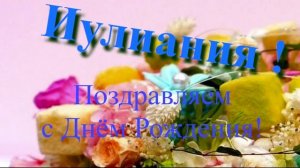 Поздравление с Днём Рождения Иулиании 5
