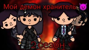 Мой демон хранитель 😈 3 серия 2 сезон #тока