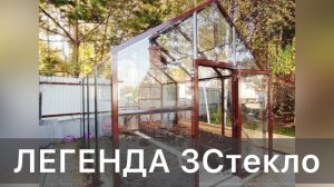 ТЕПЛИЦА СТЕКЛО. НАСТОЯЩАЯ ТЕПЛИЦА ИЗ СТЕКЛА. ЛЕГЕНДА 3С.