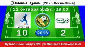 11 октября - 19.00, Интер Pro - Смена Пушкин. 2012-13 гр. Полная версия.