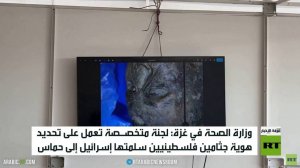 إسرائيل تسلم غزة جثامين مشوهة