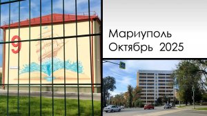 Дом связи - Апатова - пр.Строителей Мариуполь, октябрь 2025