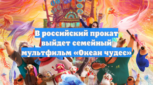 В российский прокат выйдет семейный мультфильм «Океан чудес»