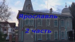 Ярославль  часть 2  Путешествие Санкт-Петербург - Байкал - Санкт-Петербург 2025 г.