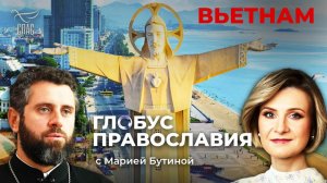 ⚡️Вьетнам. «Глобус Православия» с Марией Бутиной