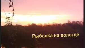 рыбалка и стройка на реке вологда