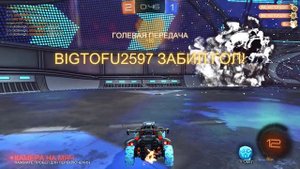 Rocket League - голевая передача замораживанием для панча