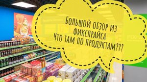 ОБЗОР в магазине ФИКСПРАЙС🔥🔥🔥 Обзор продуктов в магазине фикспрайс🔥