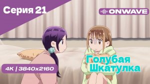 [4K] Голубая шкатулка - Серия 21 [OnWave]