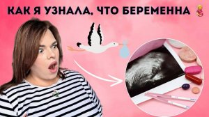 Как я узнала, что беременна? Шок! Аист уже вылетел