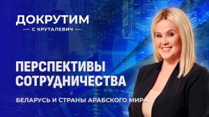 Новые горизонты торговли: Оман и ОАЭ открывают двери для Беларуси. Докрутим с Круталевич
