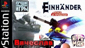 Sony Playstation Eshander Эшандер Лихие 90х Игра нашего детства 90х Вячеслав