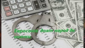Евросоюз доят свой народ до нитки.