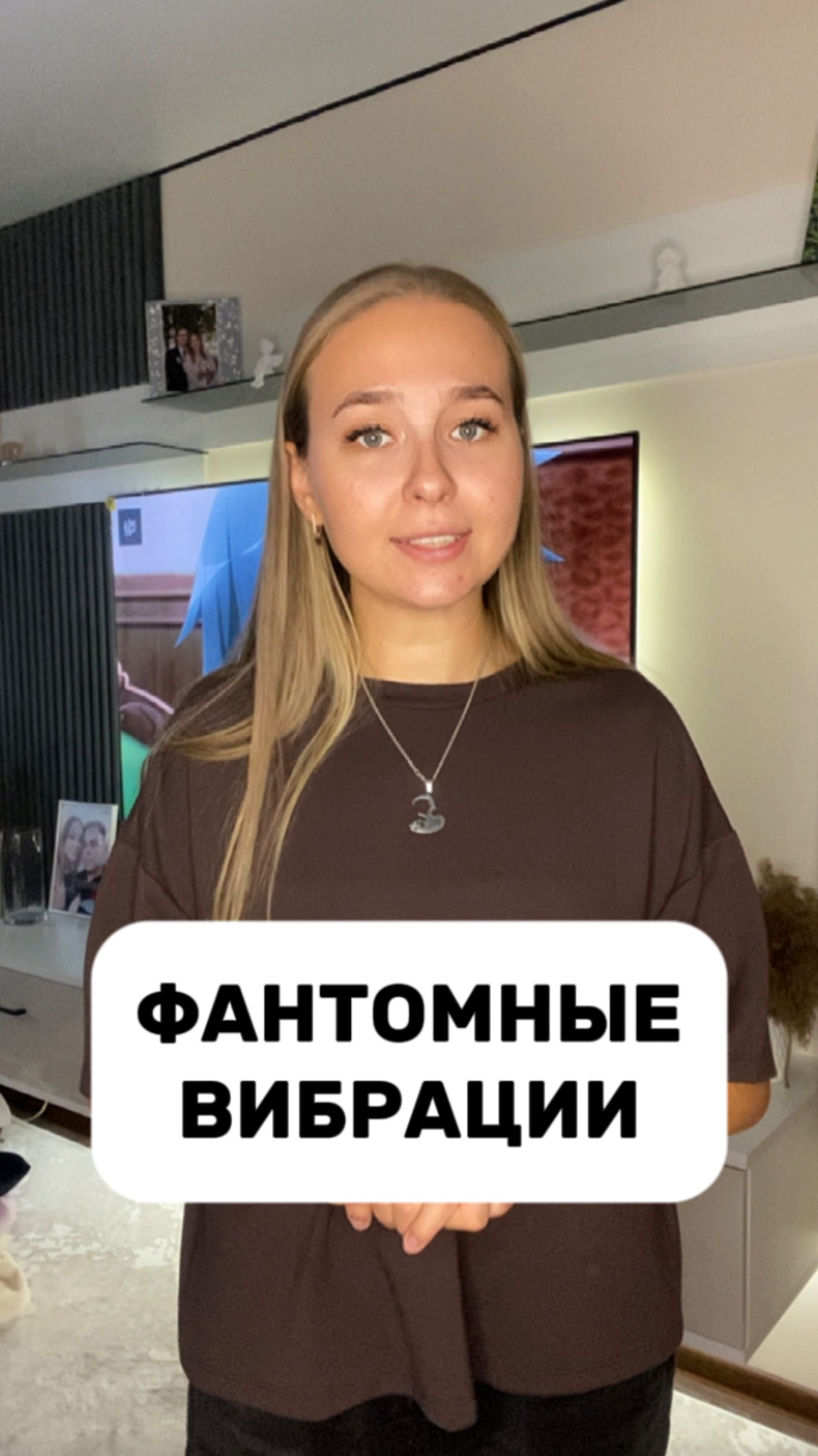 Фантомные вибрации - это?