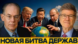 Кто решает судьбу мира; НОВАЯ БИТВА ДЕРЖАВ — Джон Миршаймер и Джеффри Сакс