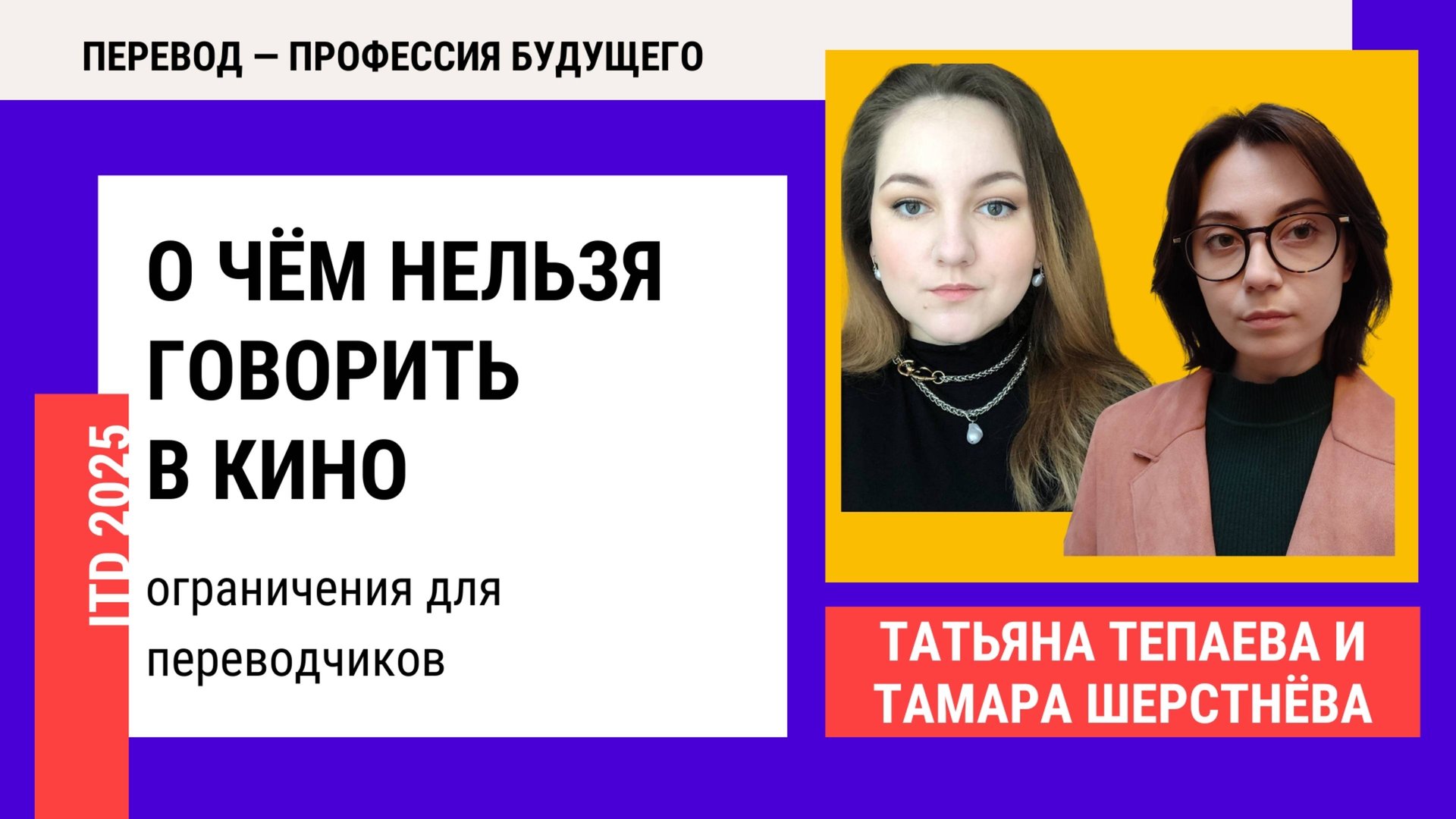 Татьяна Тепаева и Тамара Шерстнева: О чём нельзя говорить в кино  ограничения для переводчиков