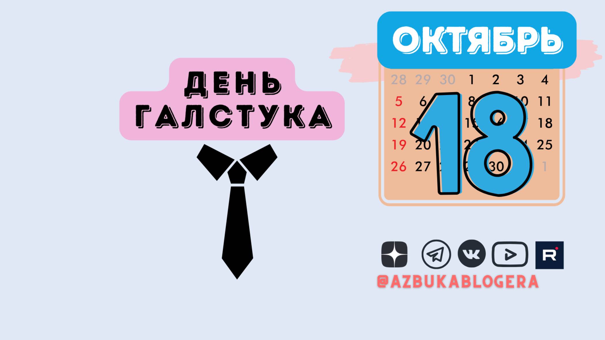 День галстука