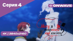 [4K] Могу я попросить ещё кое-что? - Серия 4 [OnWave]