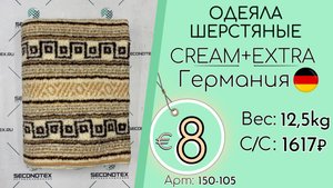 150-105 #2979 Домашний обиход. Одеяла шерстяные Крем+Экстра Всесезон Германия