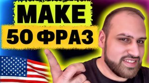 50 самых полезных фраз с MAKE на английском языке