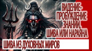 Видение - пробуждение знаний, Шива или Нараяна, знаки наших снов